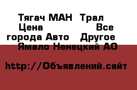  Тягач МАН -Трал  › Цена ­ 5.500.000 - Все города Авто » Другое   . Ямало-Ненецкий АО